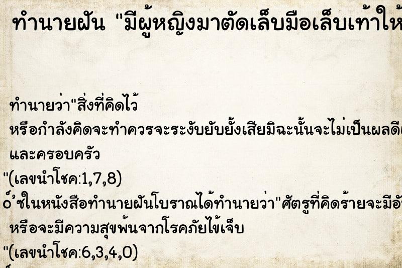 ทำนายฝันทำนายฝันมีผู้หญิงมาตัดเล็บมือเล็บเท้าให้